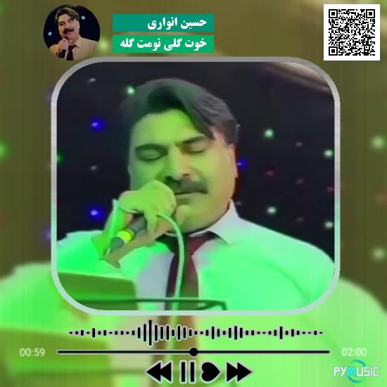 دانلود آهنگ خوت گلی نومت گله حسین انواری